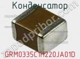 Конденсатор GRM0335C1H220JA01D фотография 3.