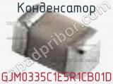 Конденсатор GJM0335C1E5R1CB01D фотография 3.