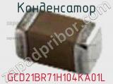 Конденсатор GCD21BR71H104KA01L фотография 2.