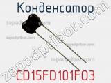 Конденсатор CD15FD101FO3