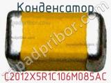 Конденсатор C2012X5R1C106M085AC фотография 2.