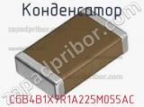 Конденсатор CGB4B1X7R1A225M055AC