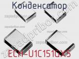 Конденсатор ECH-U1C151GX5 фотография 2.