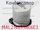 Конденсатор MAL214699806E3 фотография 2.