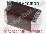 Конденсатор CGA2B2C0G1H100D050BA фотография 2.