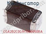 Конденсатор CGA2B2C0G1H100D050BA фотография 3.