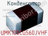 Конденсатор UMK105CG560JVHF 