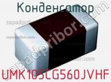 Конденсатор UMK105CG560JVHF фотография 2.