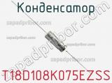 Конденсатор T18D108K075EZSS