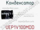 Конденсатор UEP1V100MDD фотография 2.