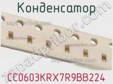 Конденсатор CC0603KRX7R9BB224 фотография 2.