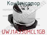 Конденсатор UWJ1A330MCL1GB фотография 2.
