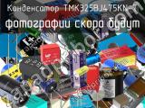 Конденсатор TMK325BJ475KN-T 