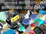 Конденсатор C0603C750J1GAC7867 