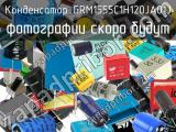 Конденсатор GRM1555C1H120JA01J