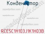 Конденсатор RCE5C1H103J1K1H03B фотография 2.