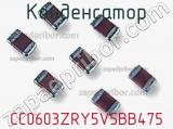 Конденсатор CC0603ZRY5V5BB475 фотография 2.