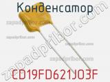 Конденсатор CD19FD621JO3F фотография 3.
