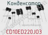 Конденсатор CD10ED220JO3 фотография 2.