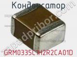 Конденсатор GRM0335C1H2R2CA01D фотография 2.