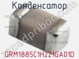 Конденсатор GRM1885C1H221GA01D фотография 2.