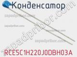 Конденсатор RCE5C1H220J0DBH03A фотография 2.