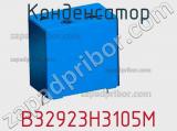 Конденсатор B32923H3105M фотография 2.