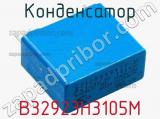 Конденсатор B32923H3105M фотография 3.