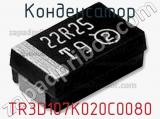 Конденсатор TR3D107K020C0080 фотография 2.
