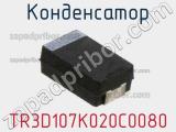 Конденсатор TR3D107K020C0080 фотография 3.