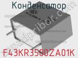 Конденсатор F43KR3500ZA01K фотография 2.
