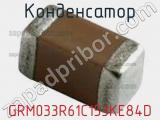 Конденсатор GRM033R61C153KE84D фотография 2.