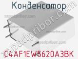 Конденсатор C4AF1EW5620A3BK