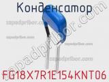 Конденсатор FG18X7R1E154KNT06 фотография 2.