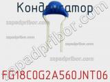Конденсатор FG18C0G2A560JNT06 фотография 2.