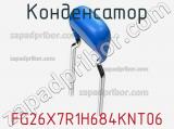 Конденсатор FG26X7R1H684KNT06 фотография 2.