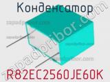 Конденсатор R82EC2560JE60K