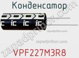 Конденсатор VPF227M3R8 