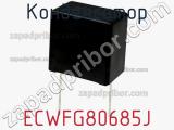 Конденсатор ECWFG80685J фотография 3.