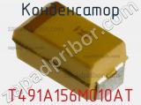Конденсатор T491A156M010AT фотография 3.