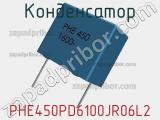 Конденсатор PHE450PD6100JR06L2 фотография 2.