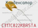 Конденсатор C317C822KBR5TA