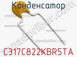 Конденсатор C317C822KBR5TA фотография 2.