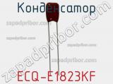 Конденсатор ECQ-E1823KF 