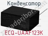 Конденсатор ECQ-UAAF123K 