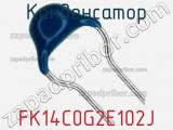 Конденсатор FK14C0G2E102J