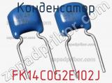 Конденсатор FK14C0G2E102J фотография 2.
