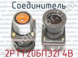 2РТТ20БПЭ2Г4В фотография 2 соединителя. 