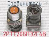 2РТТ20БПЭ2Г4В фотография 3 соединителя. 