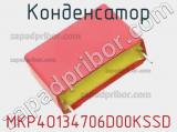 Конденсатор MKP4O134706D00KSSD фотография 2.